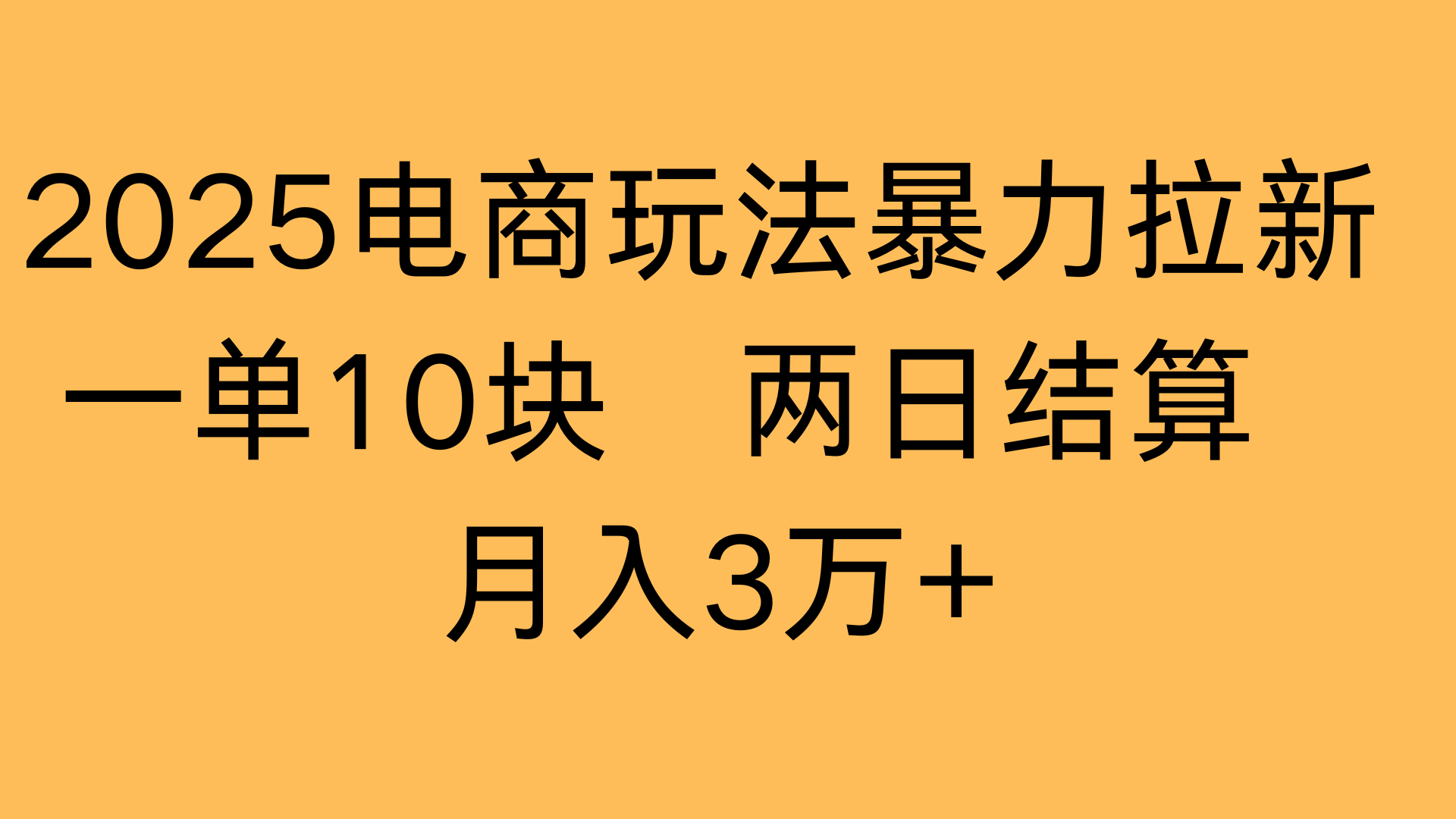 2025电商玩法暴力拉新一单10块 两日结算月入3万+-时光论坛