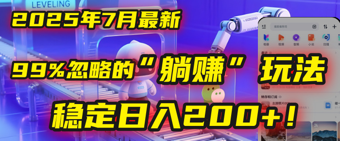 2025年7月一个被99%的人忽略的“躺赚”玩法，稳定日入200+！-时光论坛