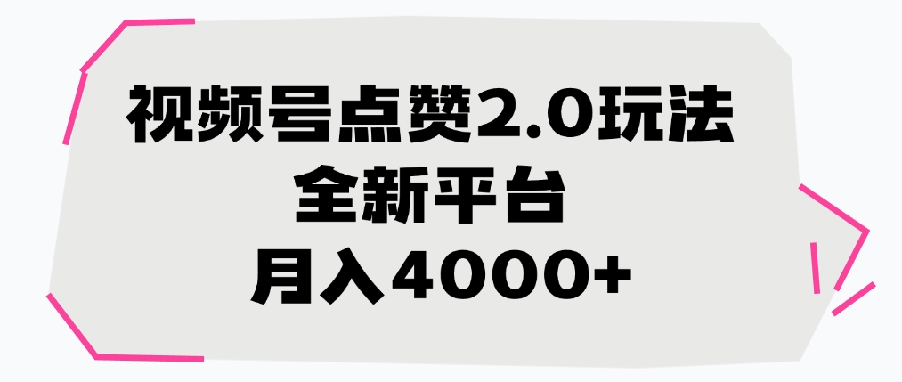 视频号点赞2.0玩法，月入4000+，全新平台-时光论坛
