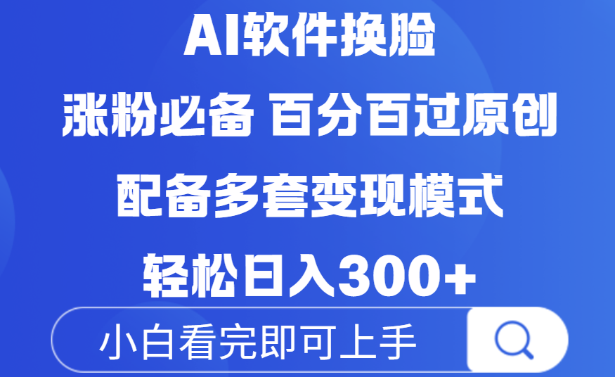 Ai软件换脸，100％过原创，配套多种变现模式，搬运涨粉必备，日入300+-时光论坛