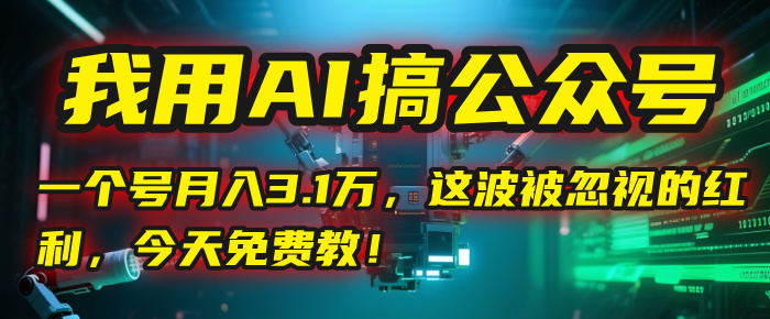 我用AI搞公众号，一个号月入3.1万，这波被忽视的红利，今天免费教！-时光论坛