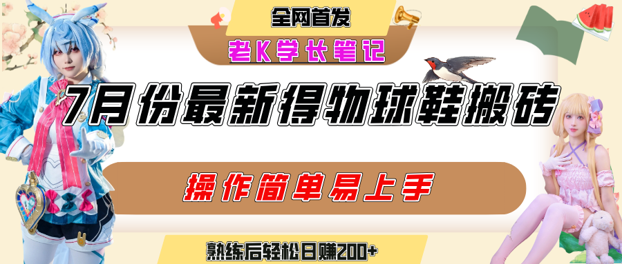 七月最新得物视频搬砖加球鞋搬砖玩法，可以多号矩阵操作，快速起号拉爆流量-时光论坛