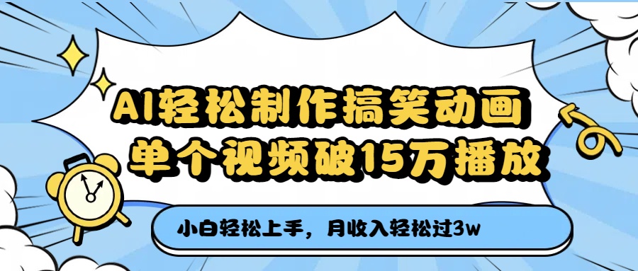 AI轻松制作搞笑动画，月收入轻松过3万，单个视频破15万播放-时光论坛