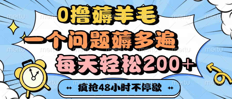 0撸薅羊毛，一个问题薅多遍，每天轻松200+-时光论坛