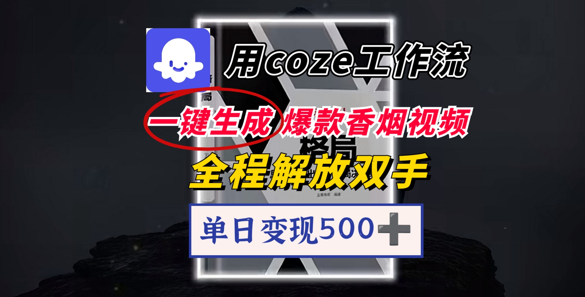 用coze工作流一键生成爆款香烟视频，一分钟一条，单日变现500➕，开源源代码，小白复制就能使用-时光论坛
