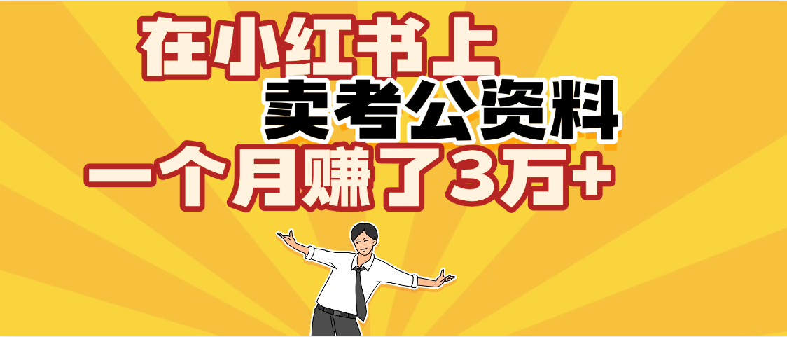 【劲爆！】在小红书上，卖考公资料，一个月赚了3W+（保姆级教程）-时光论坛