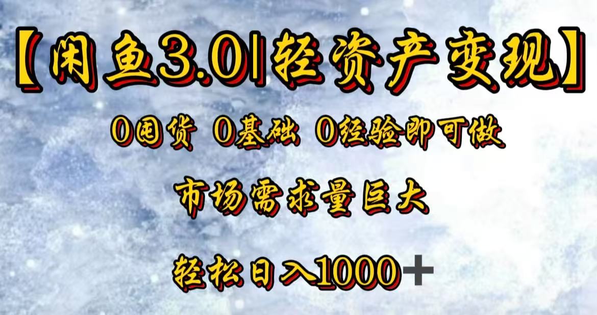 闲鱼3.0轻资产变现，一单80%利润，新人轻松日入3000+-时光论坛