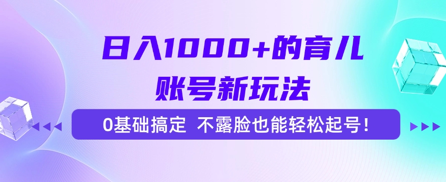 日入1000+的育儿账号新玩法，0基础搞定，不露脸也能轻松起号！-时光论坛
