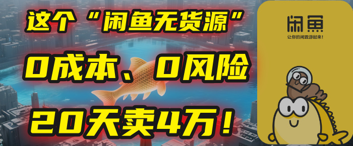 别再瞎忙了！这个“闲鱼无货源”玩法，0成本、0风险，我20天卖4万！-时光论坛