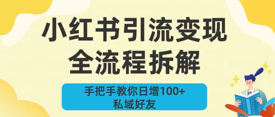 新手必看！小红书引流变现全流程拆解，手把手教你日增100+私域好友-时光论坛
