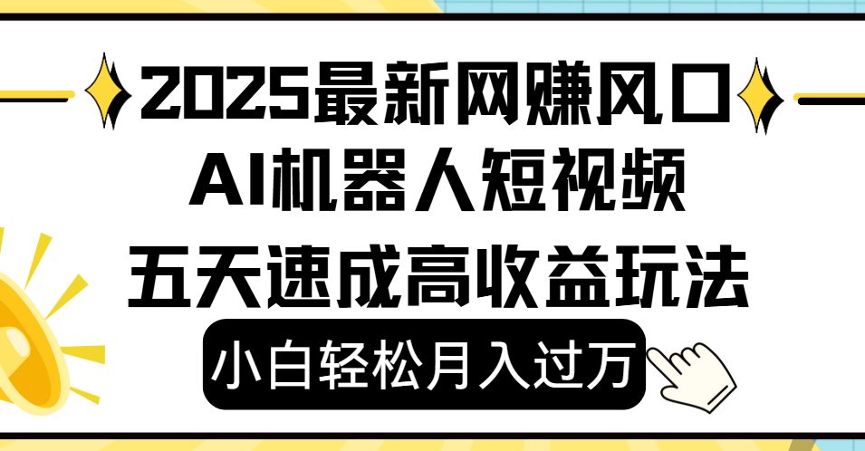 2025最新网赚变现风口，Ai 机器人短视频，小白轻松月入过万，五天速成高收益玩法-时光论坛