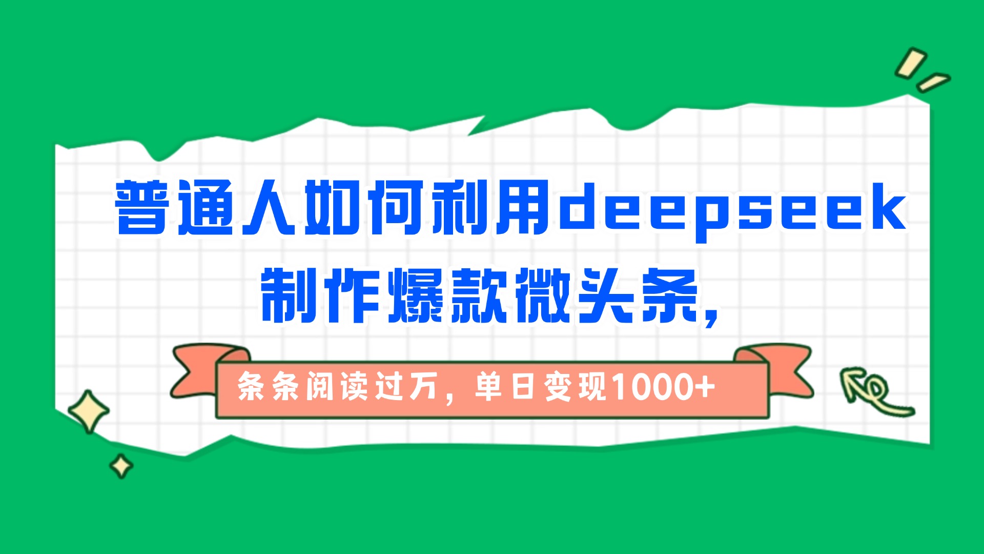 普通人如何利用deepseek制作爆款微头条，条条阅读过万，单日变现1000+-时光论坛