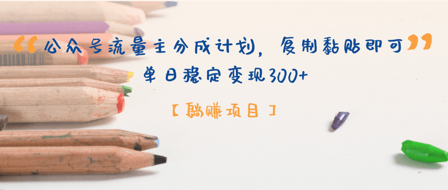 公众号流量主分成计划，【躺赚项目】复制黏贴即可，单日稳定变现300+-时光论坛