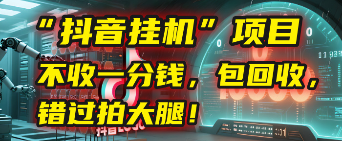这个“抖音挂机”项目，不收一分钱，还包回收，错过拍大腿！-时光论坛