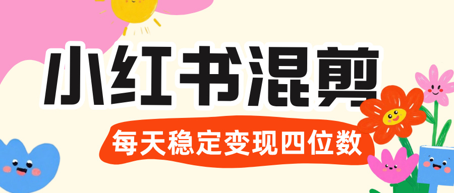 价值 3980 的小红书混剪， 虚拟变现 ＋全网项目库 ， 日引 200+宝妈创业粉，每天稳定四位数变现-时光论坛