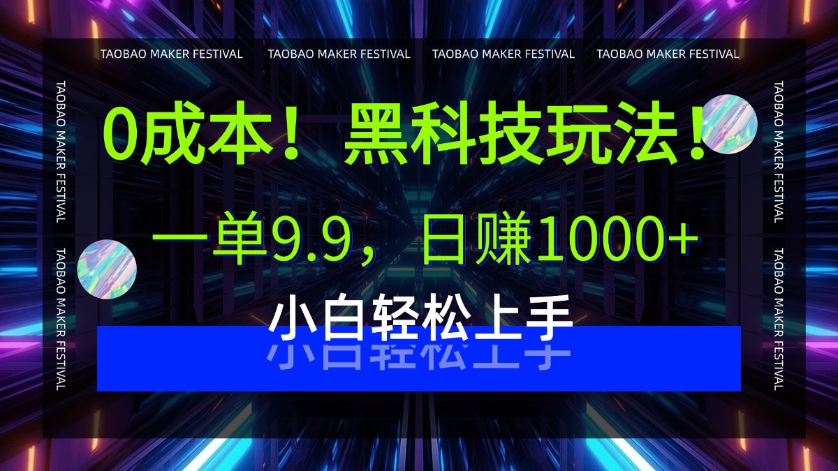 0成本！黑科技玩法，一单9.9，日赚1000+，小白轻松上手-时光论坛