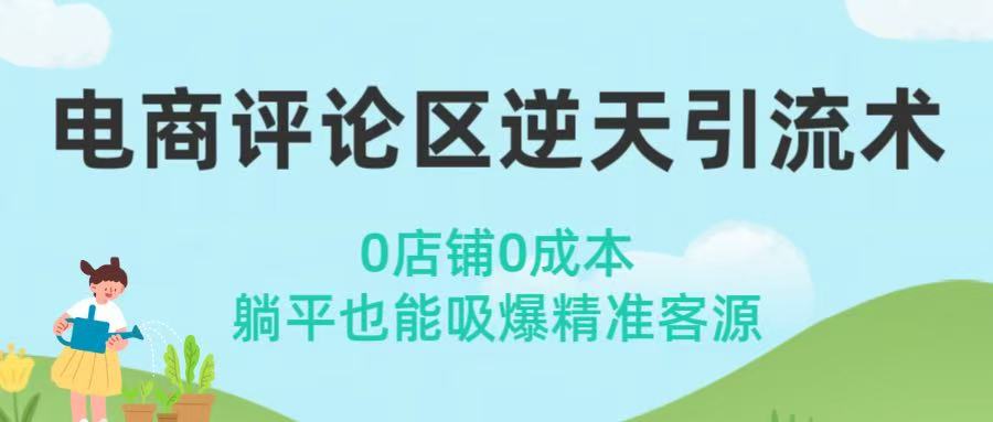电商评论区逆天引流术！0店铺0成本，躺平也能吸爆精准客源-时光论坛