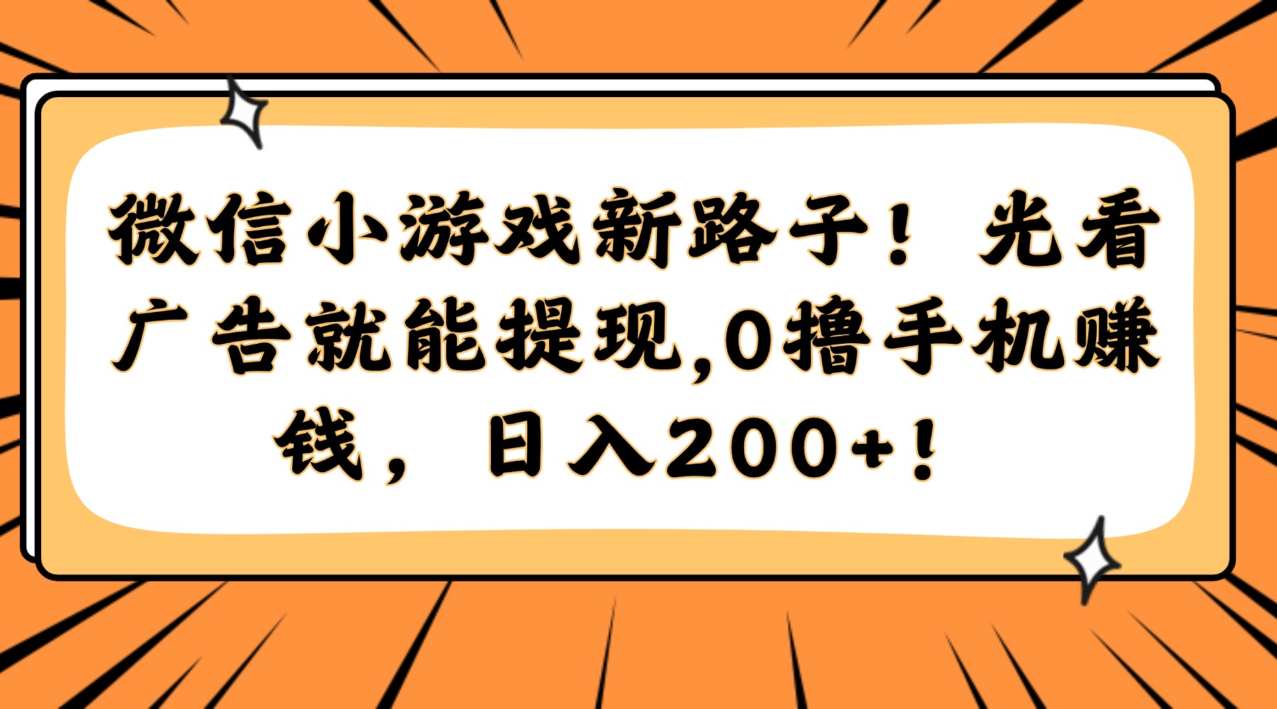 微信小游戏新路子！光看广告就能提现，0撸手机赚钱，日入200+！-时光论坛