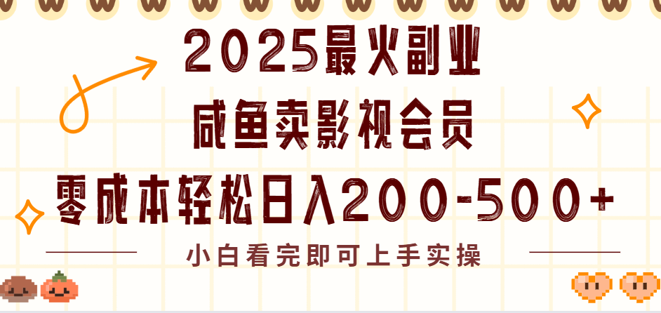 2025最火副业闲鱼卖vip影视会员，零成本日入200-500-时光论坛