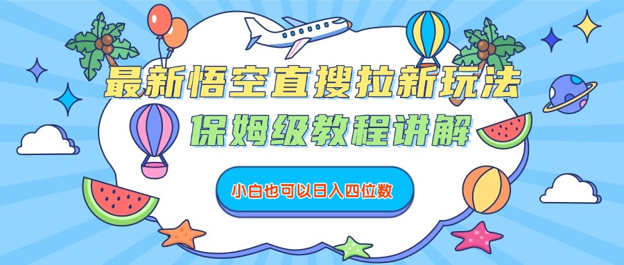 最新悟空直搜拉新玩法，保姆级教程讲解，小白也可以日入四位数-时光论坛
