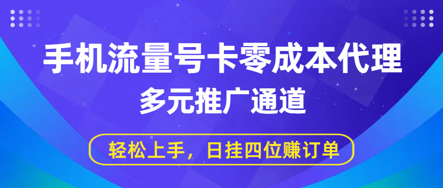 手机流量号卡零成本代理，多元推广通道，轻松上手，日挂四位赚订单-时光论坛