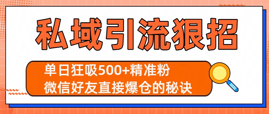私域引流狠招：单日狂吸500+精准粉，微信好友直接爆仓的秘诀-时光论坛