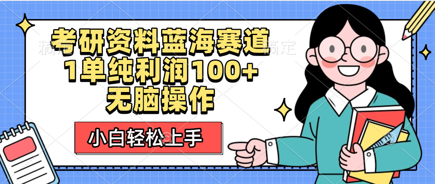 考研资料蓝海赛道，小白轻松上手，1单纯利润100+无脑操作-时光论坛