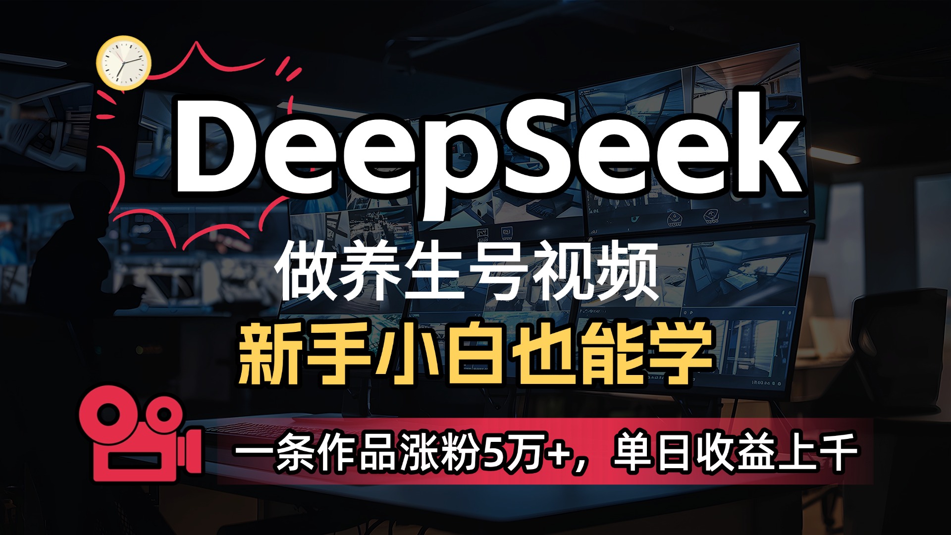 用DeepSeek做养生号，一条作品涨粉5万+，单日收益上千-时光论坛