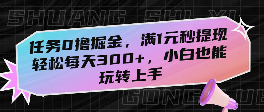 任务0撸掘金，满1元秒提现，轻松每天300+，小白也能玩转上手-时光论坛