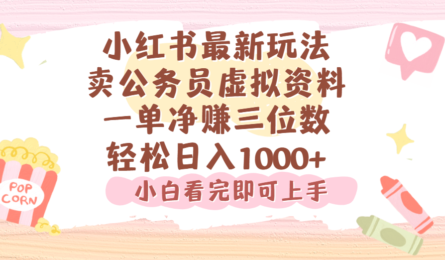 小红书,卖公务员虚拟资料，一单净赚100，日入1000+-时光论坛