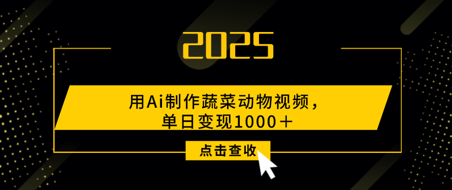 用Ai制作，蔬菜动物视频，单日变现1000＋-时光论坛