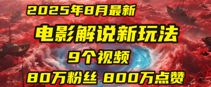 电影解说新玩法，2025年8月底最新“第一人称”玩法揭秘：9个视频涨粉80万！(AI教程全套)-时光论坛