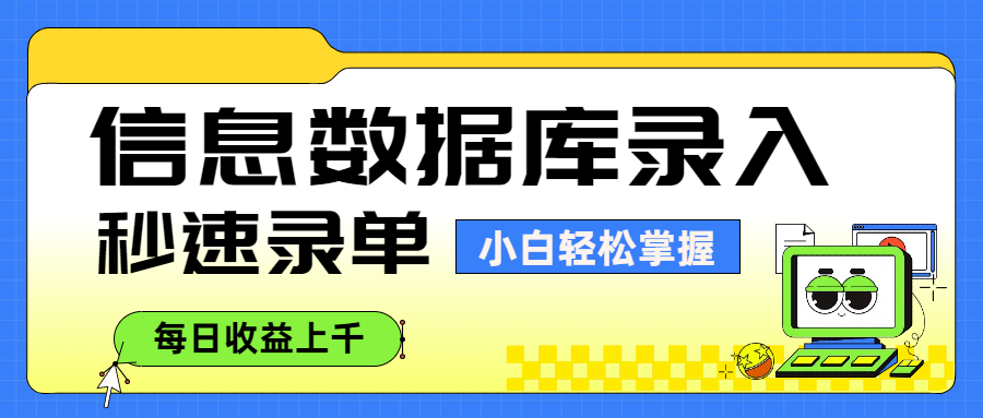 信息数据库录入，秒速录单，小白轻松掌握，每日收益上千-时光论坛