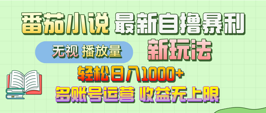 最新番茄小说自撸暴利新玩法！轻松日入1000+，无视播放量，可放大，收益无上限！-时光论坛
