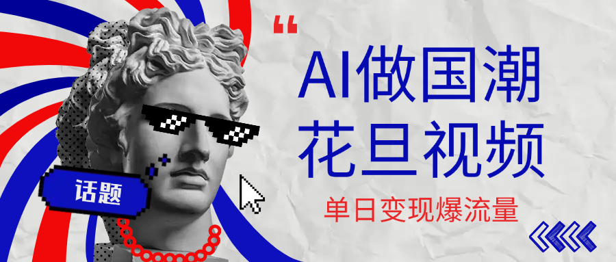 用AI做国潮花旦视频，单日变现1000+，高质量作品引爆流量-时光论坛