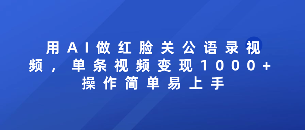 用AI做红脸关公语录视频，单条视频变现1000+ 操作简单易上手-时光论坛
