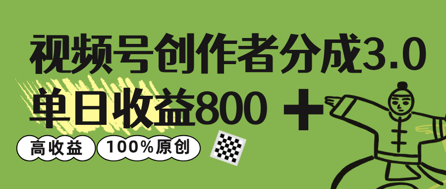 视频号创作者分成 3.0，单日收益 800+100%原创视频高收益，-时光论坛