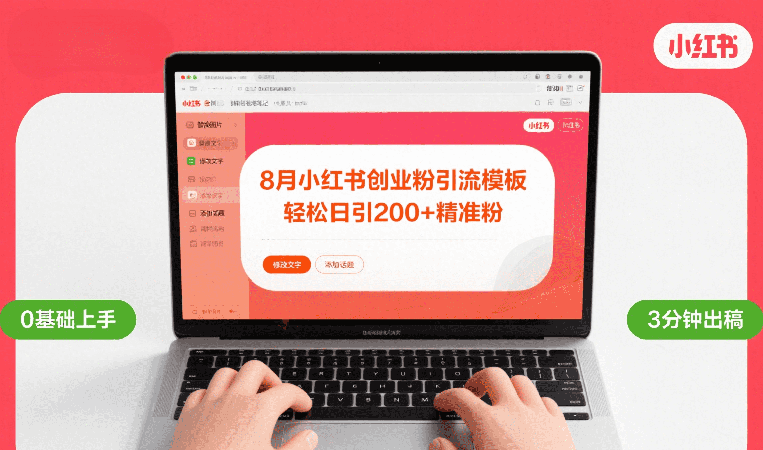 8月份小红书最新创业粉引流模板，轻松日引200+-时光论坛