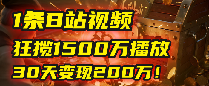 2025年，一个“内容即印钞机”的秘密：他只发了1条B站视频，狂揽1500万播放，30天变现200万！，国学赛道，玄学副业。-时光论坛
