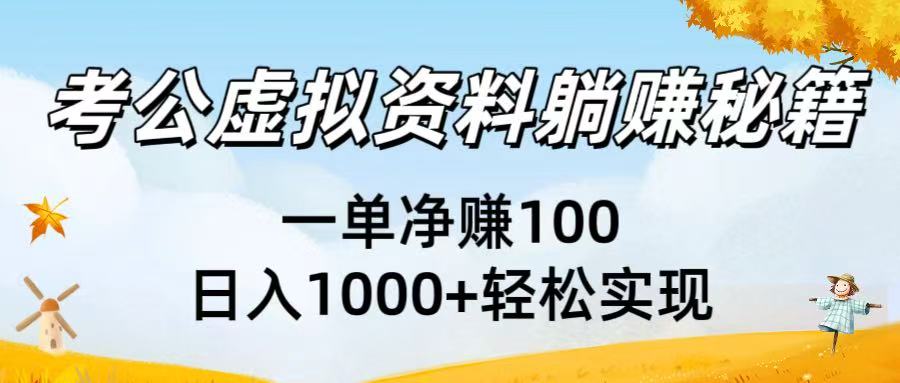 考公虚拟资料躺赚秘籍：一单净赚100，日入1000+轻松实现-时光论坛