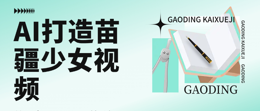用AI打造苗疆少女视频，单日变现1000+，高质量作品引爆流量-时光论坛