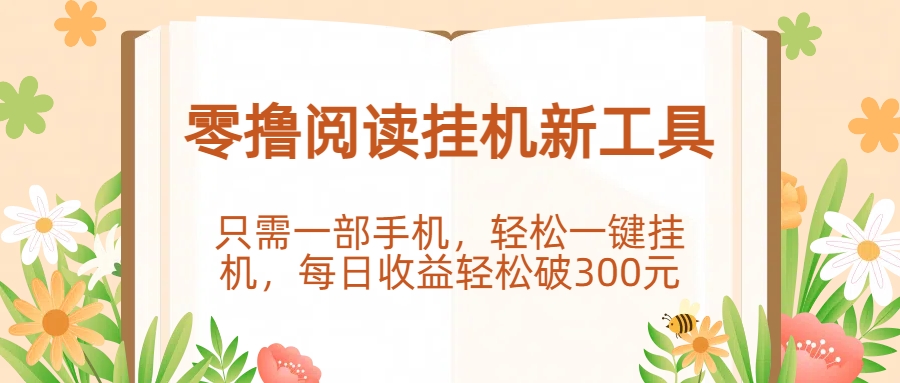 零撸阅读挂机新工具，只需一部手机，轻松一键挂机，每日收益轻松破300元。-时光论坛