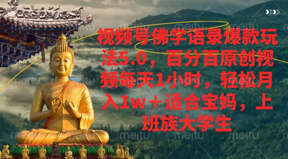 视频号佛学语录爆款新玩法，轻松月入1w+，百分百原创视频每天1小时-时光论坛