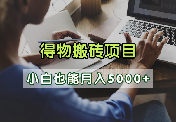 得物视频号创作激励，去重软件加持爆款视频，矩阵玩法月入2万+-时光论坛