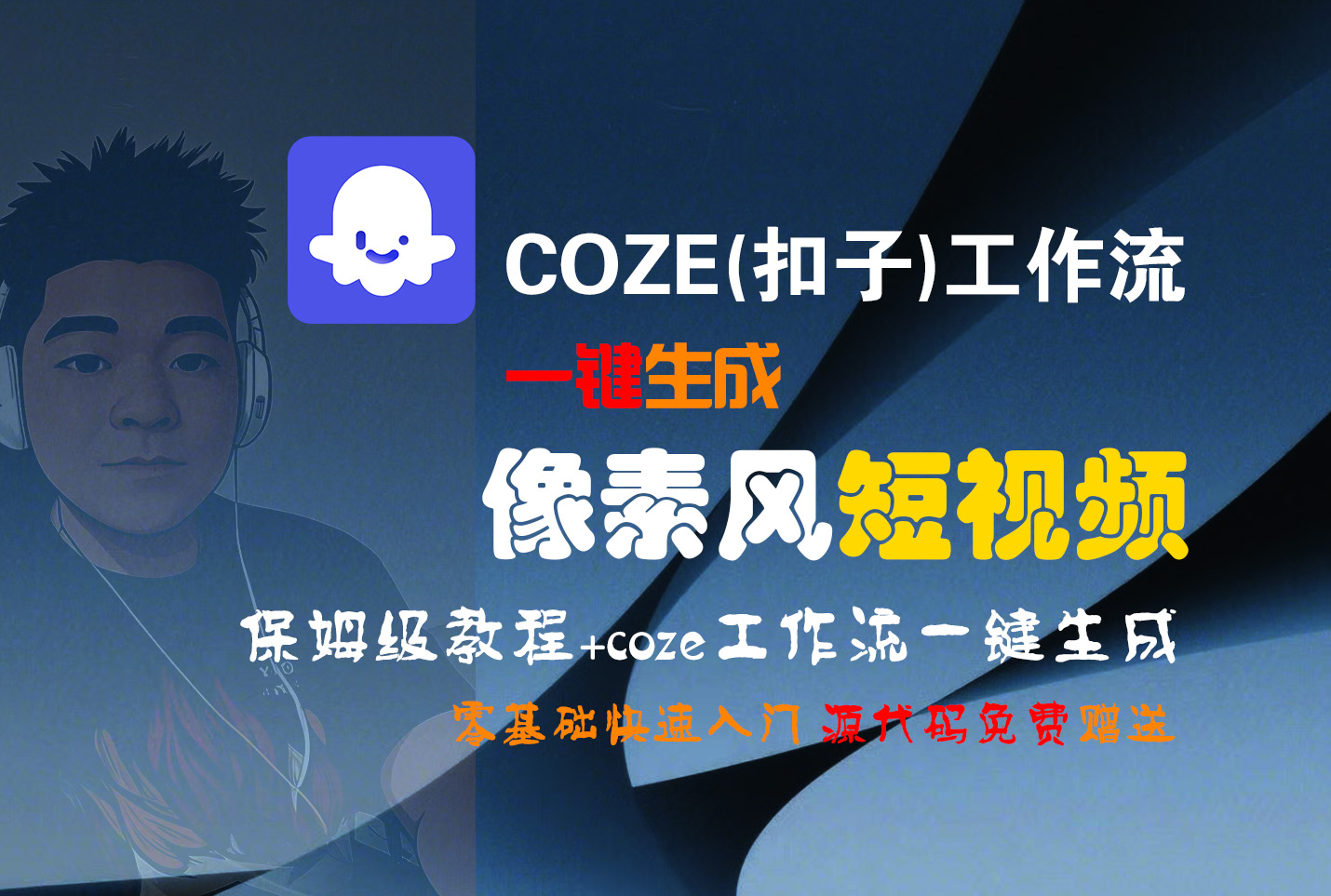 【Coze实操教程】Coze工作流一键生成“像素风“短视频!工作流全流程保姆级教学 !2分钟一键生成无人工干预，零基础小白保姆级教程!-时光论坛