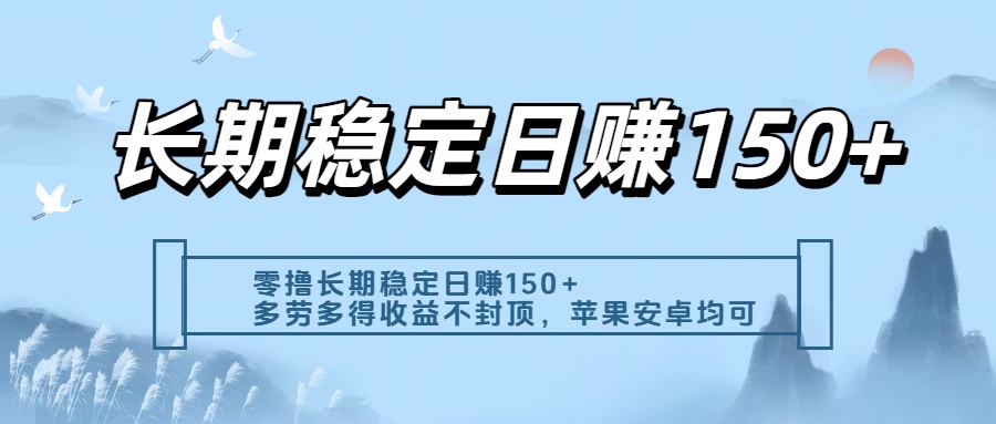 零撸实测：长期稳定日入150+，多劳多得收益不封顶，苹果安卓都能做-时光论坛