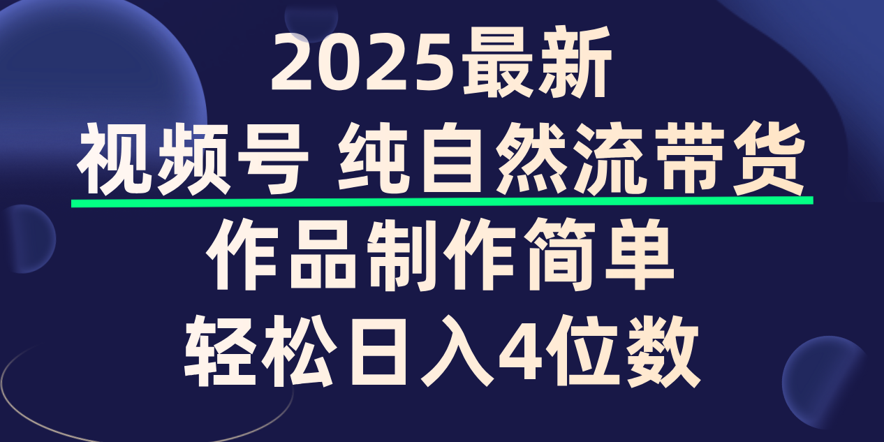 视频号纯自然流带货，作品制作简单，轻松日入4位数，保姆级教程-时光论坛