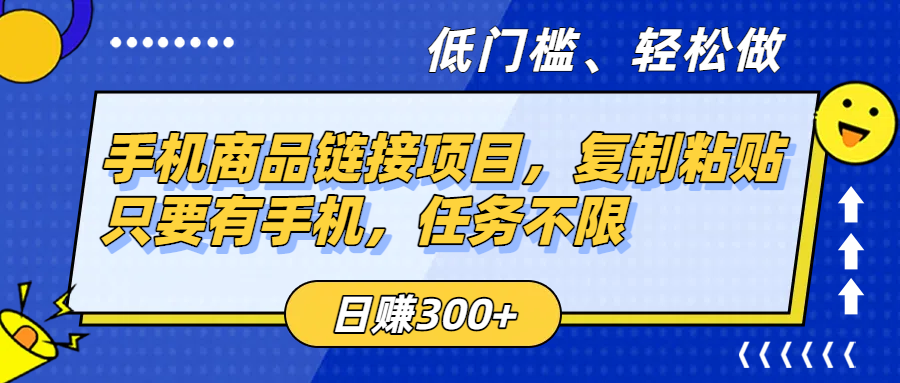 手机商品链接项目，复制粘贴即可，只要有手机，任务不限，日赚300+-时光论坛