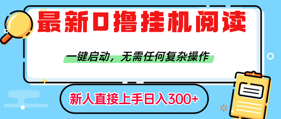 最新0撸挂机阅读赚钱，一键启动，无需任何复杂操作，日入300+-时光论坛