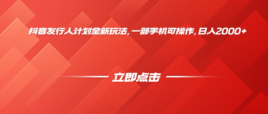 抖音发行人计划全新玩法，一部手机可操作，日入2000+-时光论坛